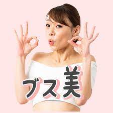 ブスの美ボディメイク-miey bodymake-.jpg