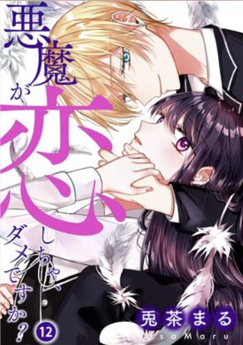 悪魔が恋しちゃ、ダメですか？.jpg