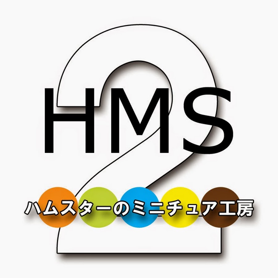 HMS2---ハムスターのミニチュア工房２.jpg