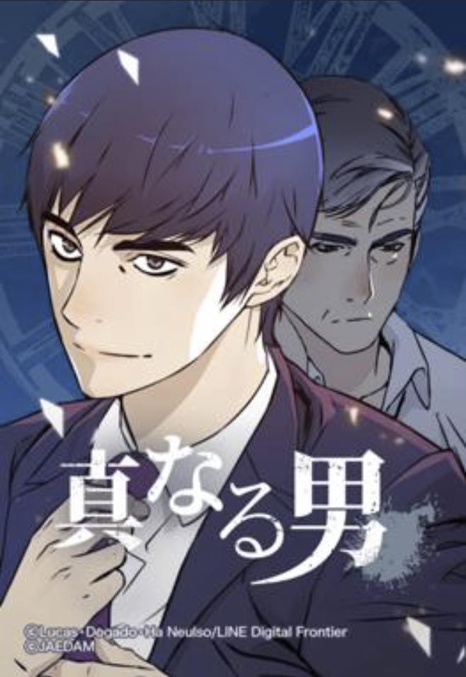 真なる男.jpg
