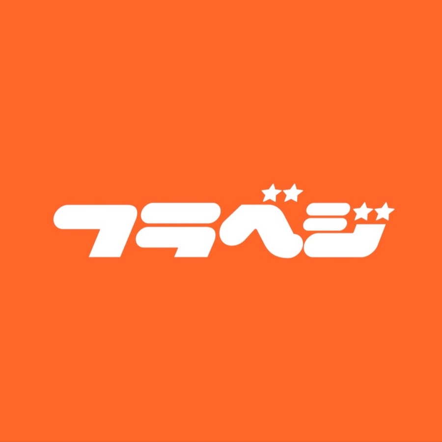 フラベジ.jpg