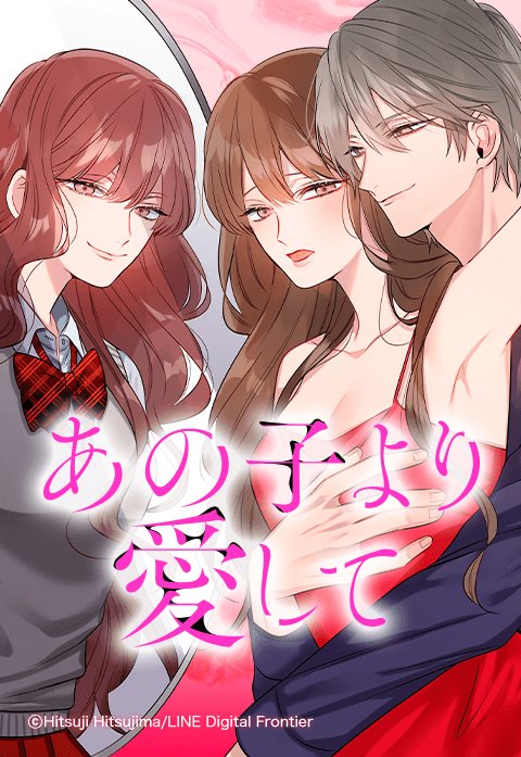 あの子より愛して.jpeg