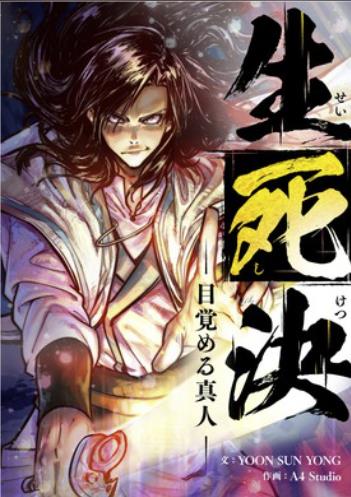 生死決～目覚める真人～.jpg