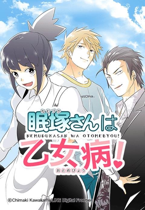 眠塚さんは乙女病！.jpeg
