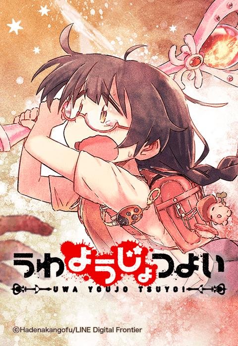 うわようじょつよい.jpeg
