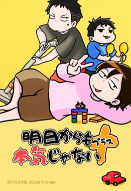 明日からも本気じゃない＋.jpg
