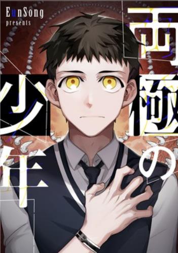 両極の少年.jpg