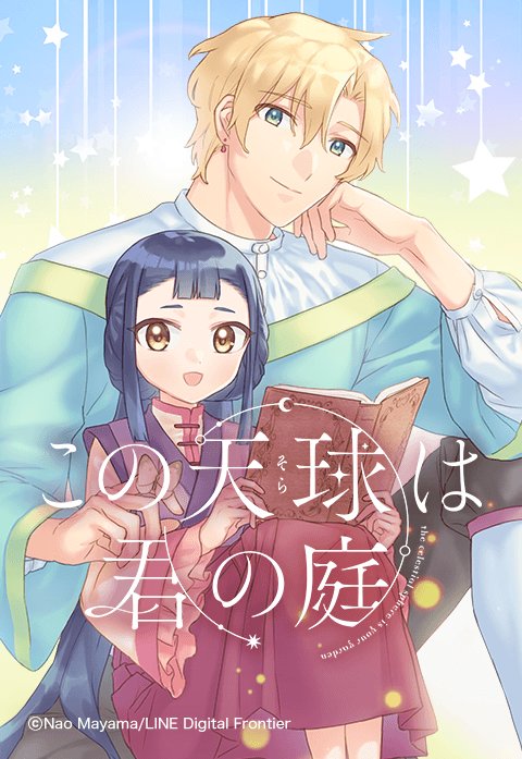 この天球は君の庭.jpeg