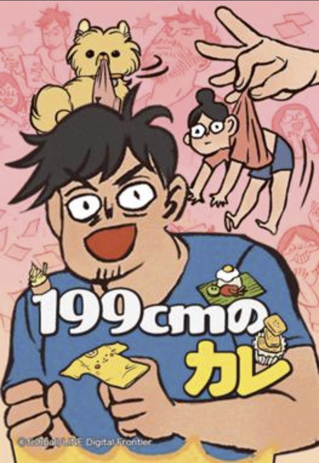 199cmのカレ.jpg
