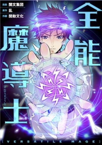 全能魔導士.jpg