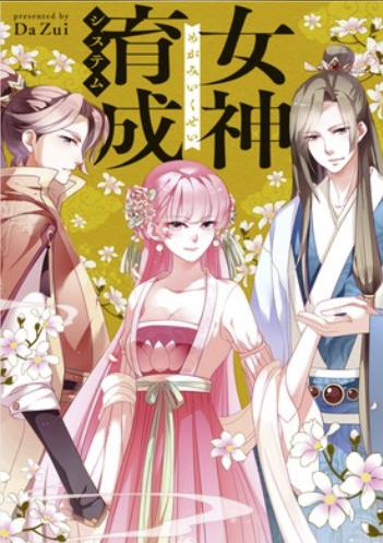 女神育成システム.jpg