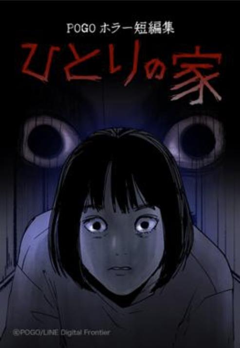 POGO ホラー短編集‐ひとりの家.jpg