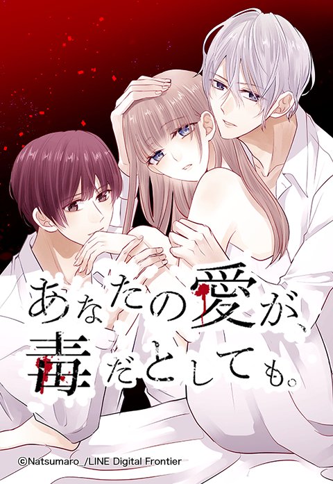 あなたの愛が、毒だとしても。.jpeg