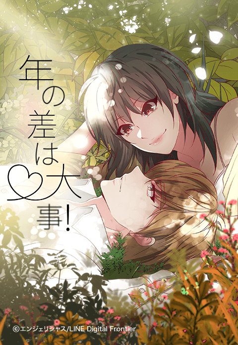 年の差は大事！.jpeg