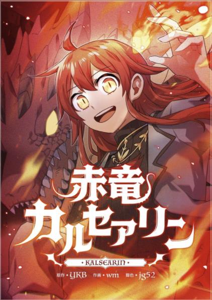 赤竜カルセアリン.jpeg