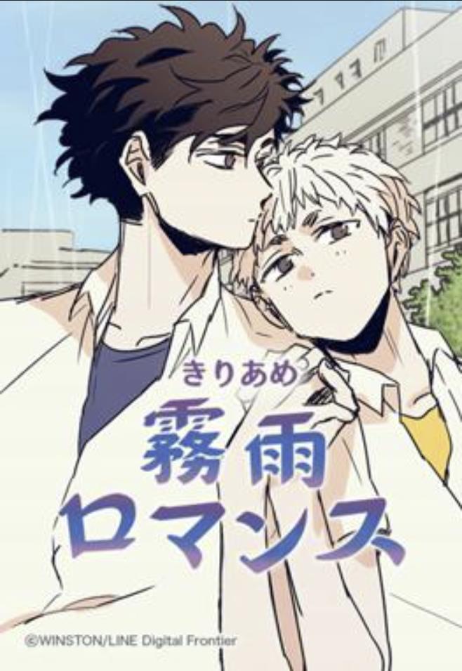 霧雨ロマンス.jpg