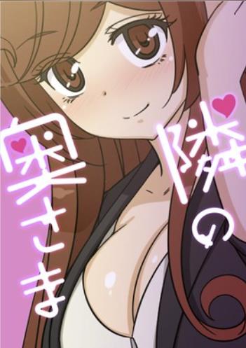 隣の奥さま.jpg