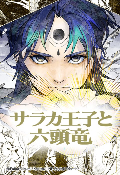 サラカ王子と六123竜.jpeg