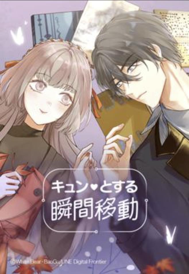 キュンとする瞬間移動.jpg