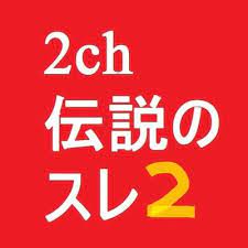 2ch伝説のスレ.jpg