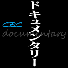 CBCドキュメンタリー.png