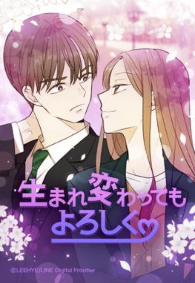 生まれ変わってもよろしく.jpg