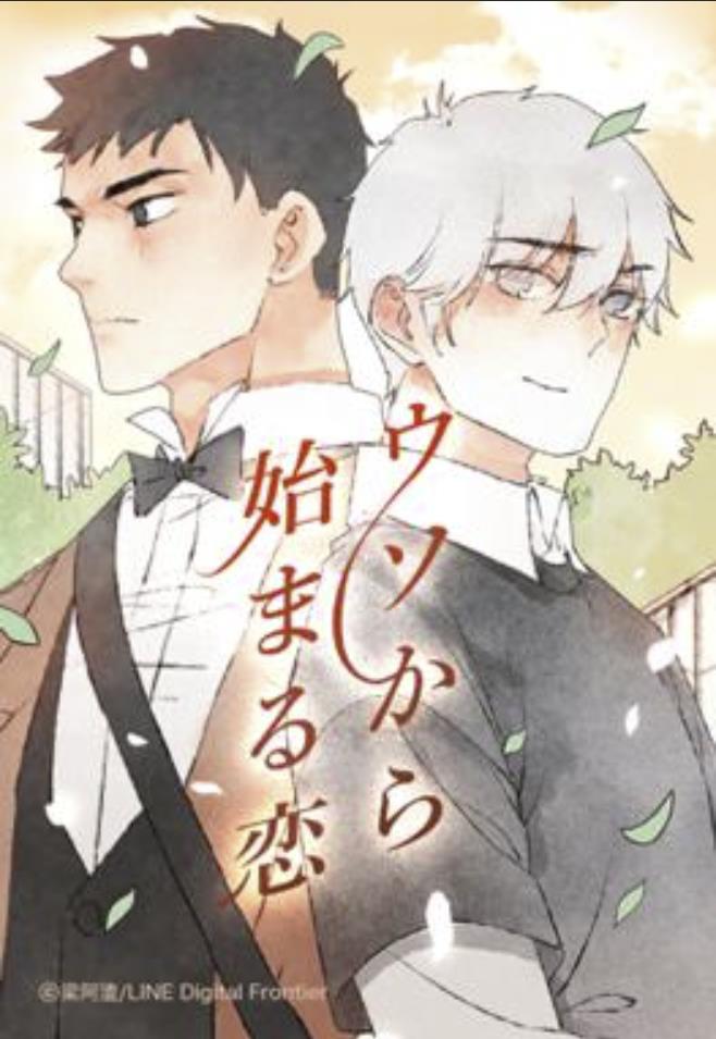 ウソから始まる恋.jpg