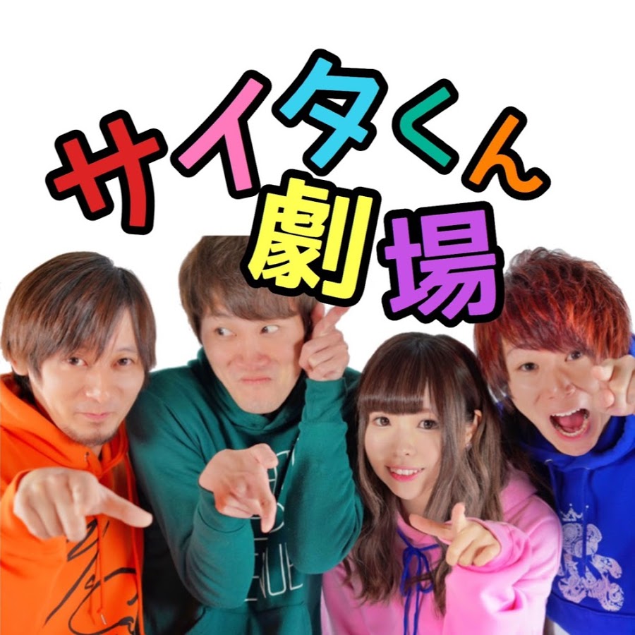 サイタくん劇場.jpg