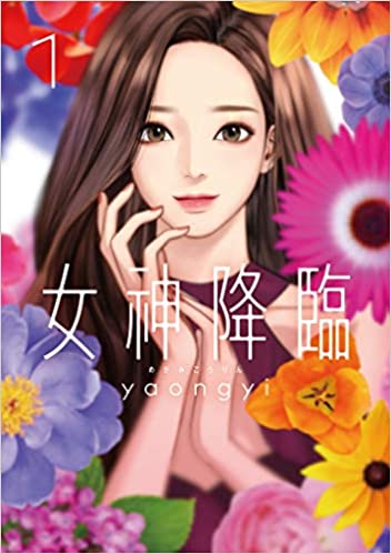 女神降臨（ウェブトゥーン）.jpg
