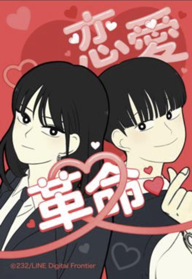 恋愛革命.jpg