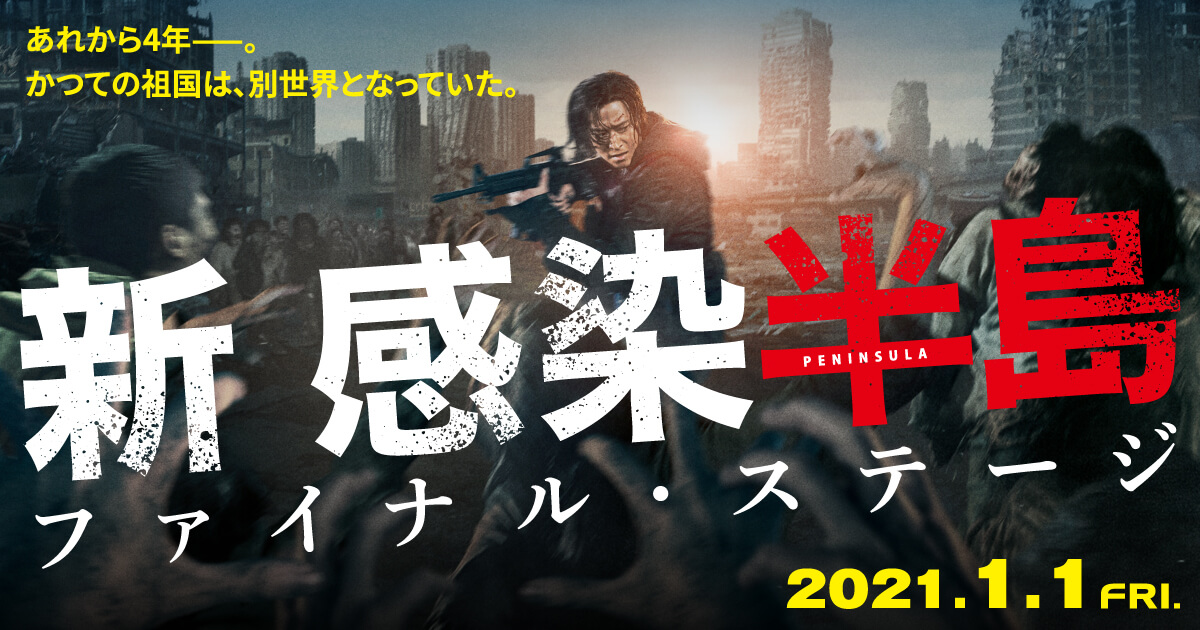 新感染半島.jpg