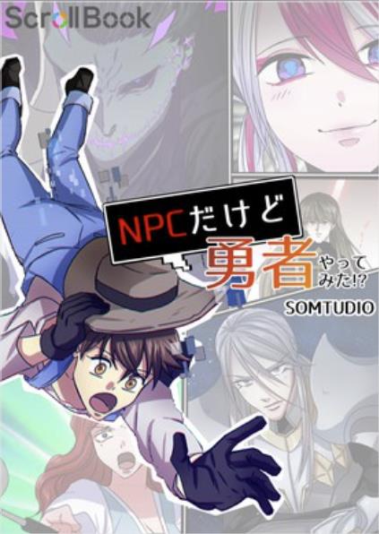 NPCだけど勇者やってみた！？.jpg