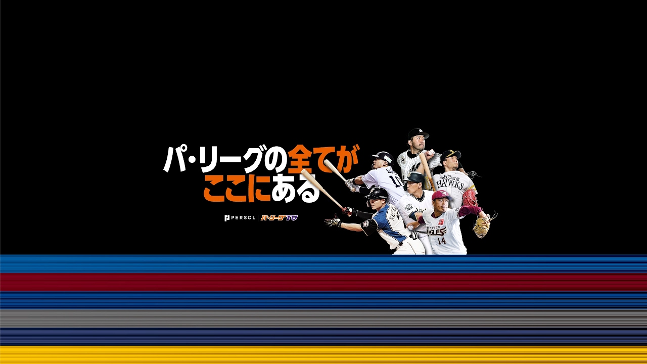 (パーソル-パ・リーグTV公式)PacificLeagueTV.jpg