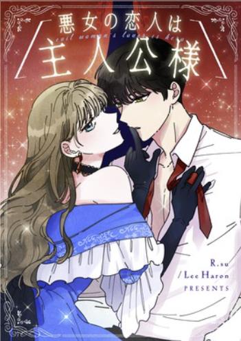 悪女の恋人は主人公様.jpg