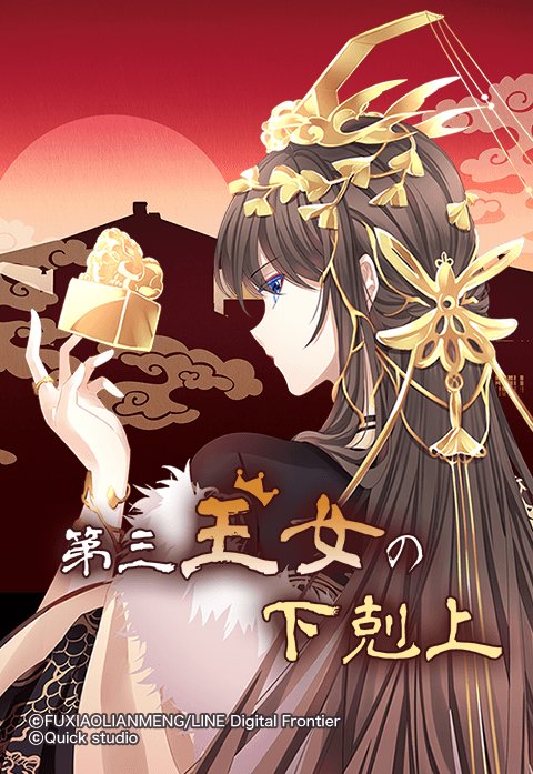 第三王女の下剋上.jpeg