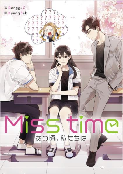 Miss time〜あの頃、私たちは〜.jpg