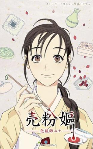 売粉嫗ー化粧師ユナー（メブング）.jpg
