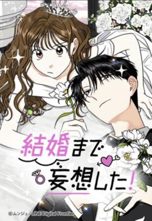 結婚まで妄想した！.jpg