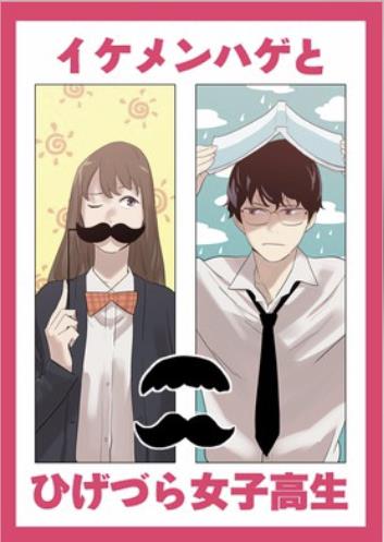 イケメンハゲとひげづら女子高生.jpg