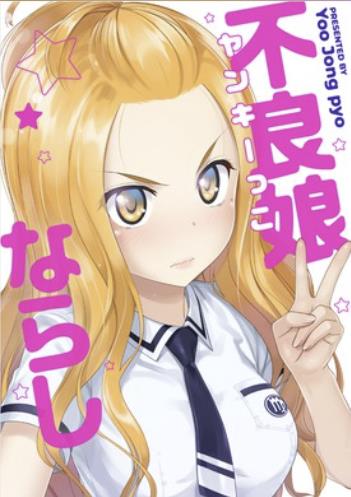 不良娘（ヤンキーっこ）ならし.jpg