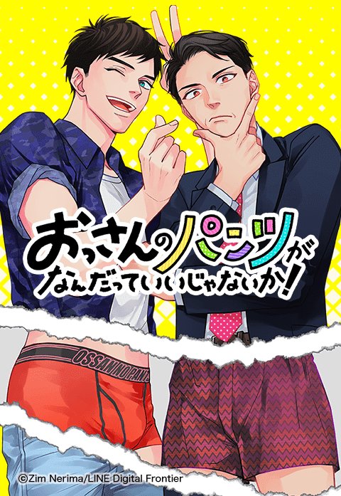 おっさんのパンツがなんだっていいじゃないか！.jpeg