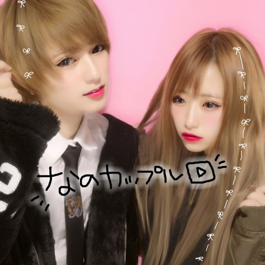 なのカップル.jpg