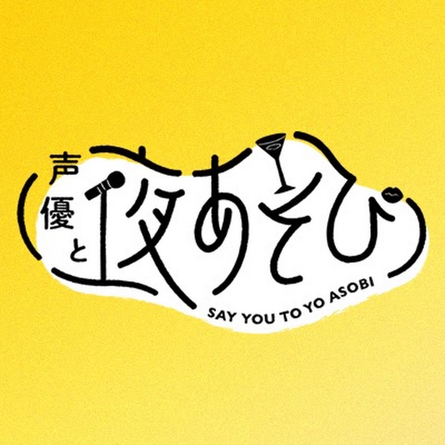 ABEMA 声優と夜あそび【公式】.jpg