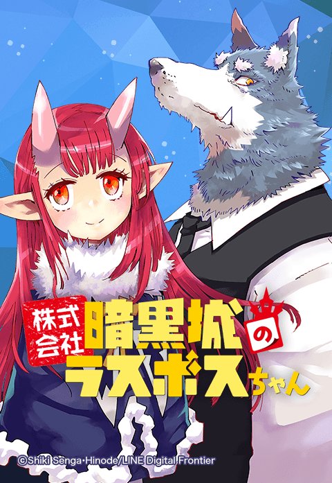 株式会社暗黒城のラスボスちゃん.jpeg