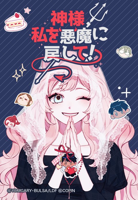 神様、私を悪魔に戻して！.jpeg