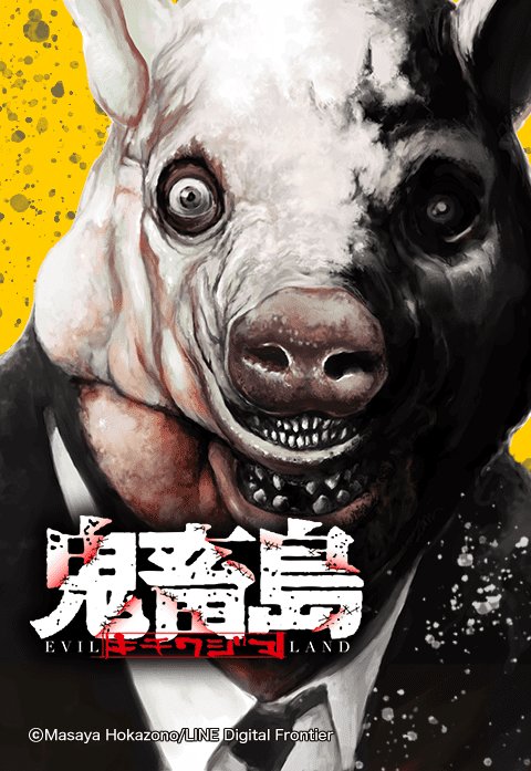 鬼畜島.jpeg
