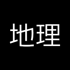地理の雑学ゆっくり解説.png