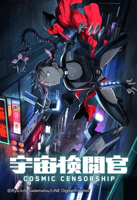 宇宙検閲官.jpeg