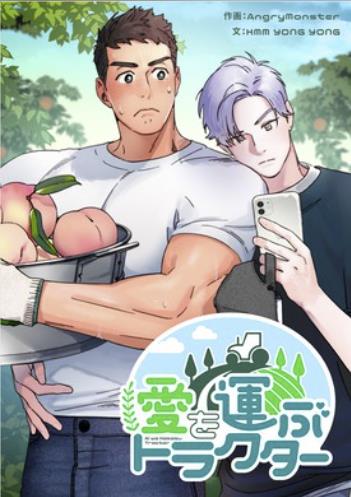 愛を運ぶトラクター.jpg