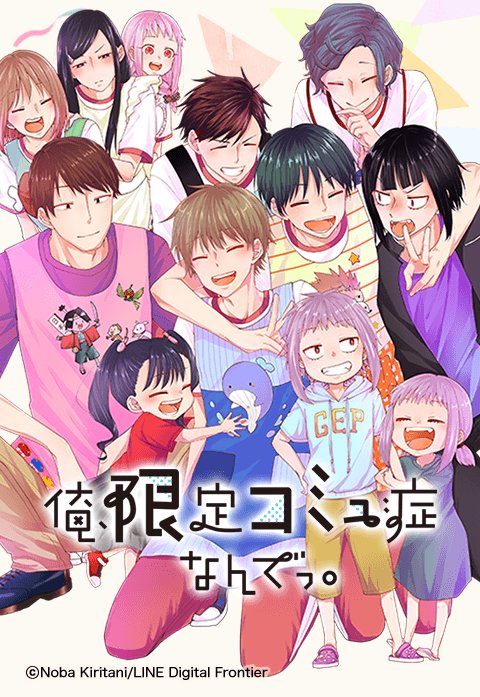 俺、限定コミュ症なんでっ。.jpeg